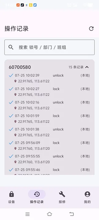 智能锁 APP 操作记录:开锁、关锁的时间与 GPS 位置